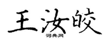 丁謙王汝皎楷書個性簽名怎么寫
