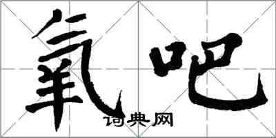 翁闓運氧吧楷書怎么寫