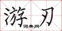 何伯昌遊刃楷書怎么寫