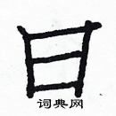 白克儉寫的硬筆楷書曰