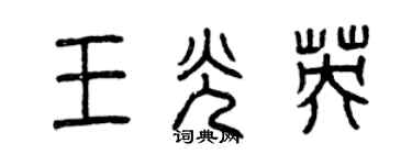 曾慶福王光英篆書個性簽名怎么寫