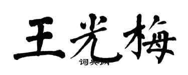 翁闓運王光梅楷書個性簽名怎么寫