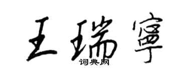 王正良王瑞寧行書個性簽名怎么寫