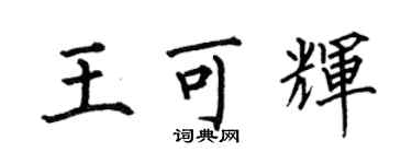 何伯昌王可輝楷書個性簽名怎么寫