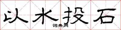 曾慶福以水投石隸書怎么寫