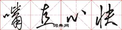 駱恆光嘴直心快草書怎么寫
