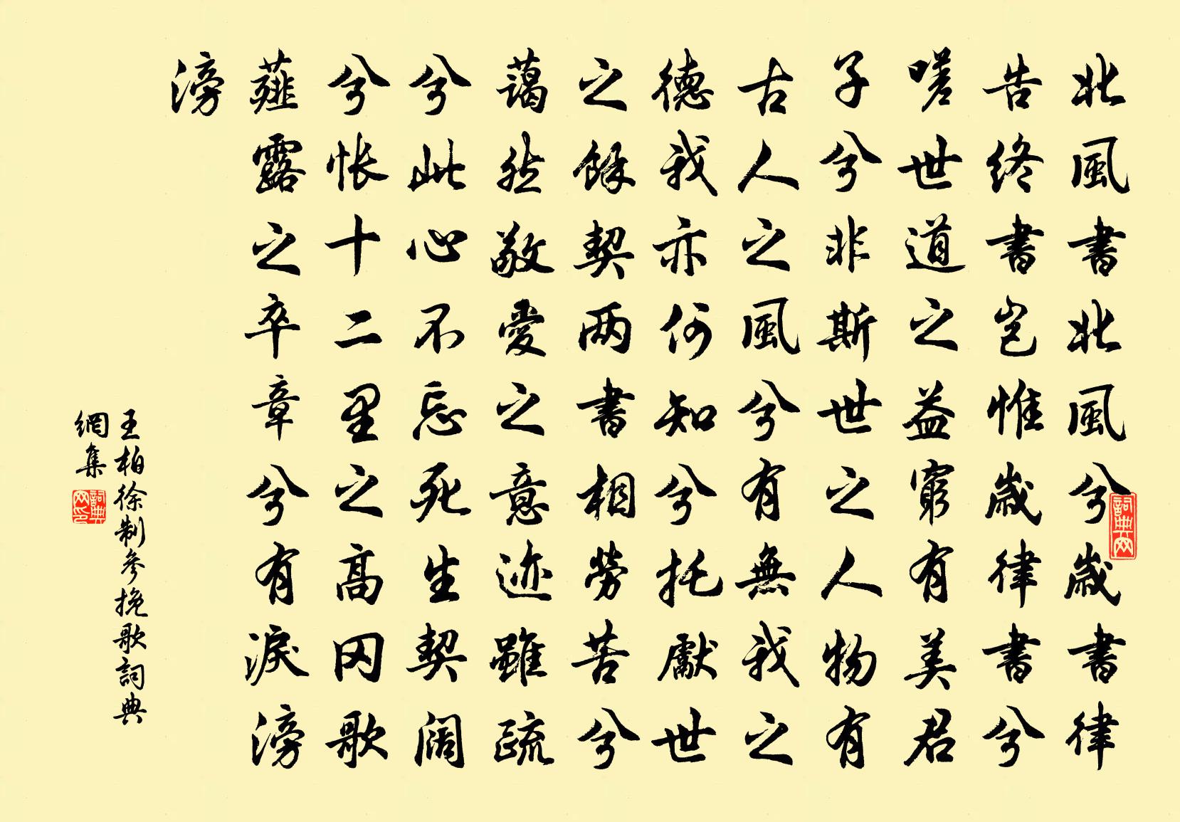 王柏徐制參輓歌書法作品欣賞