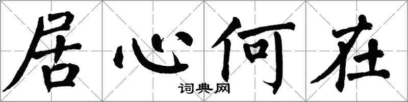 翁闓運居心何在楷書怎么寫