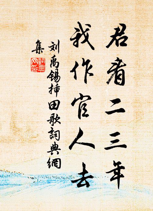 調弄了幾拙訥的兒父 詩詞名句