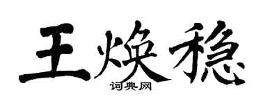翁闓運王煥穩楷書個性簽名怎么寫