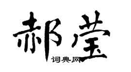 翁闓運郝瑩楷書個性簽名怎么寫