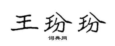 袁強王玢玢楷書個性簽名怎么寫