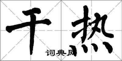 翁闓運乾熱楷書怎么寫