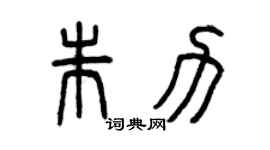 曾慶福朱力篆書個性簽名怎么寫