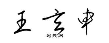 梁錦英王玄申草書個性簽名怎么寫