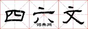 曾慶福四六文隸書怎么寫