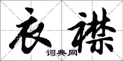 胡問遂衣襟行書怎么寫