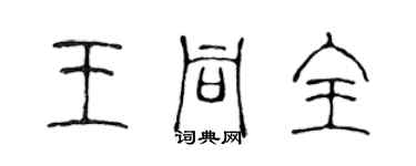 陳聲遠王同全篆書個性簽名怎么寫