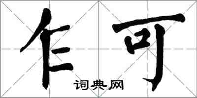 翁闓運乍可楷書怎么寫