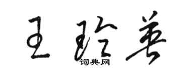 駱恆光王玲英草書個性簽名怎么寫