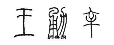 陳墨王勇辛篆書個性簽名怎么寫