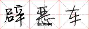 段相林辟惡車行書怎么寫