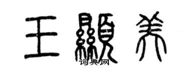 曾慶福王顯美篆書個性簽名怎么寫