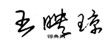 朱錫榮王映瓊草書個性簽名怎么寫