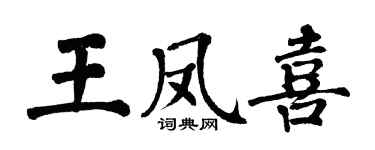 翁闓運王鳳喜楷書個性簽名怎么寫