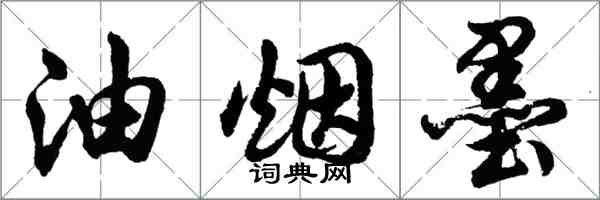 胡問遂油煙墨行書怎么寫