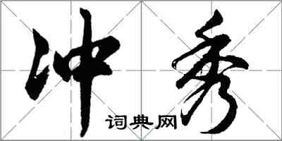 胡問遂沖秀行書怎么寫