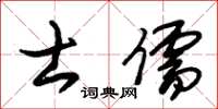朱錫榮士儒草書怎么寫