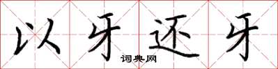 荊霄鵬以牙還牙楷書怎么寫