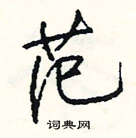 恁組詞_恁字怎么組詞_恁組詞有哪些_帶恁字的詞語