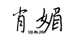 王正良肖媚行書個性簽名怎么寫