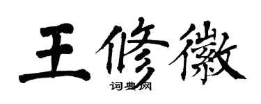 翁闓運王修徽楷書個性簽名怎么寫