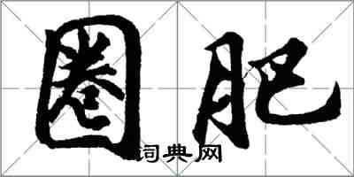 胡問遂圈肥行書怎么寫