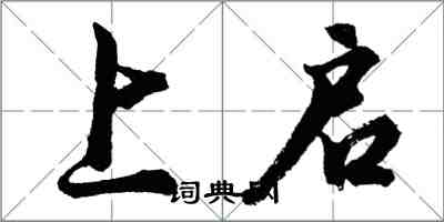 胡問遂上啟行書怎么寫