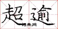 龐中華超逾楷書怎么寫