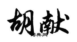胡問遂胡獻行書個性簽名怎么寫
