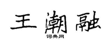 袁強王潮融楷書個性簽名怎么寫