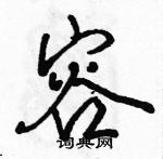 駱恆光寫的硬筆行書容