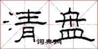柯春海清盤隸書怎么寫