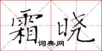 黃華生霜曉楷書怎么寫