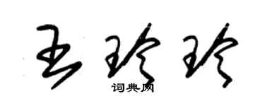 朱錫榮王玲玲草書個性簽名怎么寫