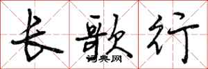 曾慶福長歌行行書怎么寫
