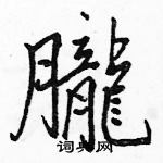 駱恆光寫的硬筆楷書朧