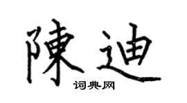 何伯昌陳迪楷書個性簽名怎么寫