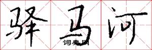 驛馬河怎么寫好看
