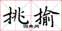 周炳元挑揄楷書怎么寫